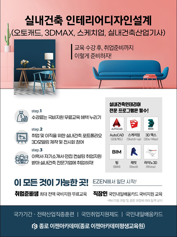 종로 이젠아카데미컴퓨터학원, 실내건축 인테리어디자인설계(오토캐드, 3DMAX, 스케치업, 실내건축산업기사) 국비지원 개강