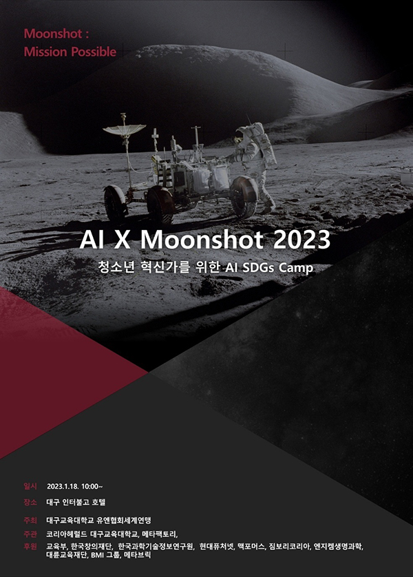 유엔협회세계연맹X대구교대, 18일 디지털새싹캠프 ‘AI X Moonshot2023’ 대구서 개최