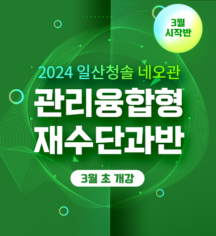 단과로 배우고 관리로 채우다! 일산청솔학원 네오 “재수단과 3월시작반” 대모집
