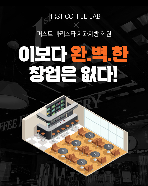 퍼스트바리스타제과제빵학원, 카페 창업 위한 ‘창업 캠프’ 진행