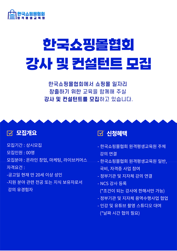 한국쇼핑몰협회, 강사 및 컨설턴트 모집