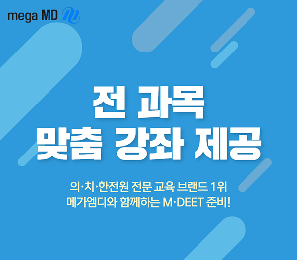 메가엠디, 2024 MDEET 대비 수험생별 맞춤 추천강좌 제공