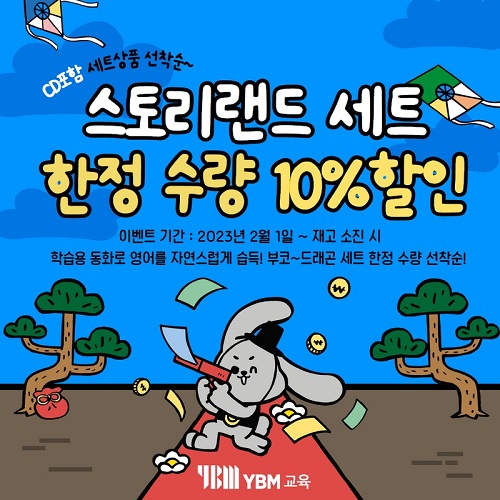 YBM교육, 스토리랜드 세트 한정 수량 10%할인 이벤트 진행