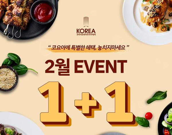 요리학원 코리아요리아트아카데미, 2월 1+1 이벤트 진행
