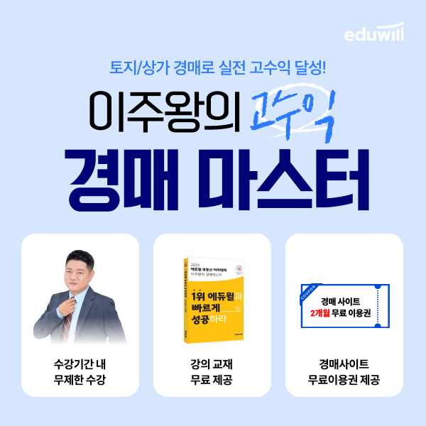 에듀윌 부동산아카데미, ‘이주왕의 고수익 경매마스터’ 과정 운영…’수강생 모집’