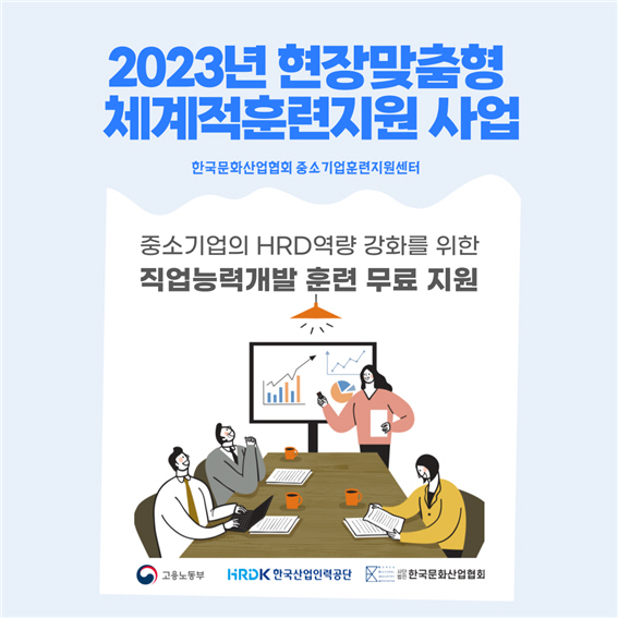 (사)한국문화산업협회, 현장맞춤형 체계적훈련 지원사업 참여기업 모집