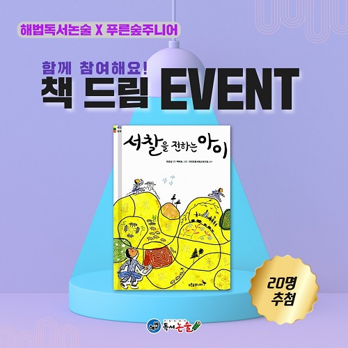 천재교과서 해법독서논술, ‘책 드림 이벤트’ 진행…국내 유명 출판사 도서 증정