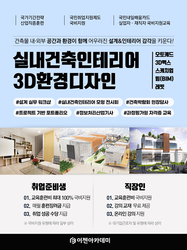 이젠아카데미컴퓨터학원, 실내건축설계인테리어(오토캐드, 맥스, 스케치업, 실내건축산업기사) 국비지원 취업교육 운영