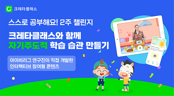 크레타클래스, 어린이날 기념 스스로 공부해요 2주 챌린지 진행
