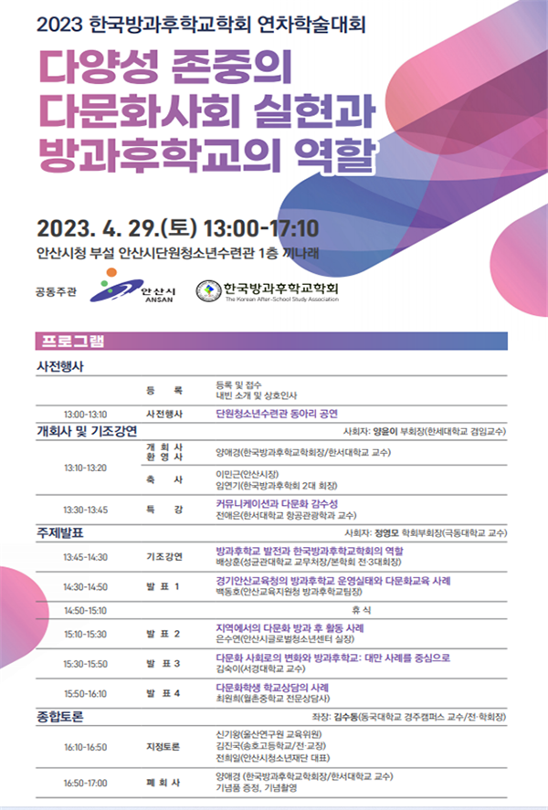 한국방과후학교학회, 안산시와 함께 학술대회 개최