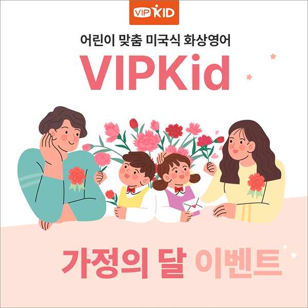 북미 어린이 화상영어 VIPKid, 가정의 달 프로모션 진행