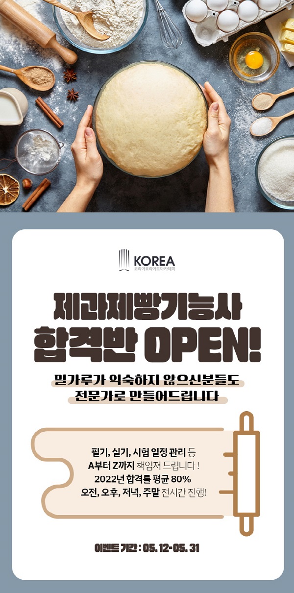 요리학원 코리아요리아트아카데미, ‘제과제빵기능사 합격반’ 오픈