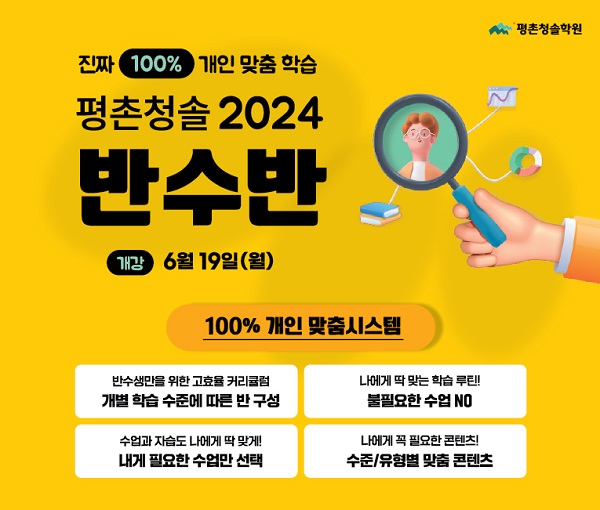 학습 성향에 맞는 최상의 학습 환경, 평촌청솔 2024학년도 반수반 마감 임박