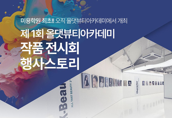 미용학원 올댓뷰티아카데미, ‘제1회 올댓뷰티아카데미 작품전시회’ 성공리 마무리