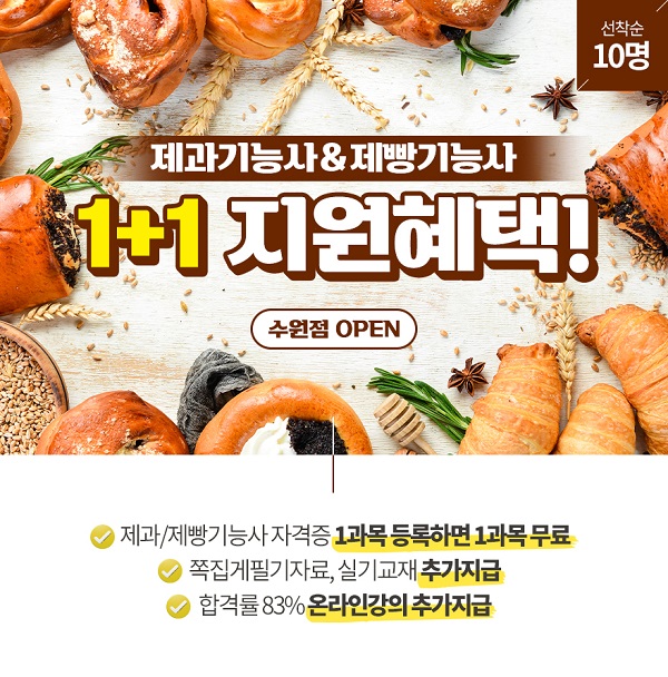 요리학원 코리아요리아트아카데미 수원지점, 오픈 기념 ‘제과&제빵기능사 1+1 이벤트’ 진행