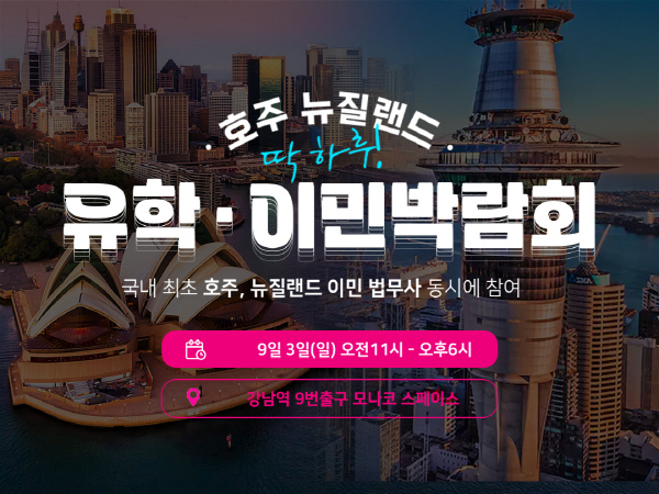 SOL유학이민, 호주 뉴질랜드 유학 이민 박람회 개최··· “이민 법무사가 함께 참가”