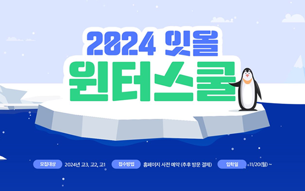 잇올 스파르타, 2024 잇올 윈터스쿨 신규 등록 이벤트 개최