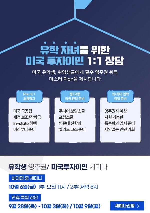 자녀의 성공적인 미국 유학을 바란다면 영주권 취득부터 고민하라