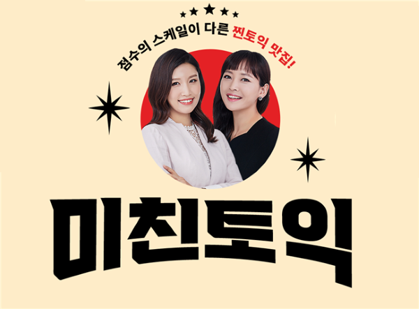 YBM 인강, ‘토익 입문부터 실전까지’ 미친토익 인강 기획전 진행