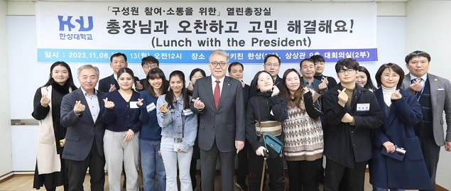 한성대, ‘총장님과 오찬하고 고민 해결해요’ 진행