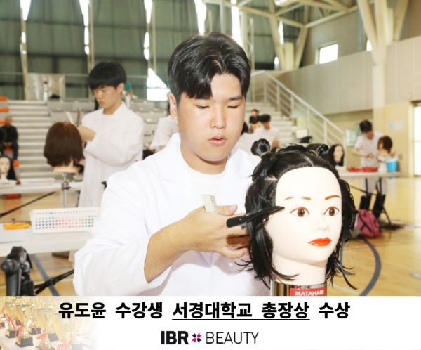 미용학원 IBR뷰티아카데미 유도윤 수강생, 헤어 커트&펌 부분 서경대학교총장상 수상