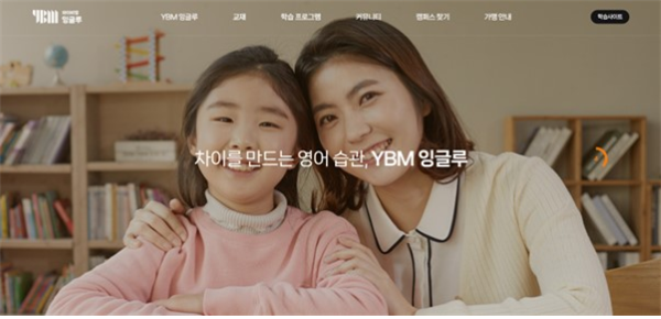 YBM잉글루, 홈페이지 리뉴얼  이용자 편의성 및 브랜드 인지도 높여