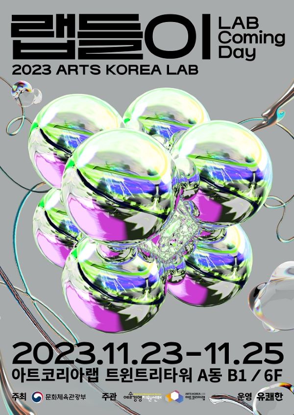 2023 아트코리아랩 통합과정공유회 ‘랩들이 LAB Coming Day’ 열린다