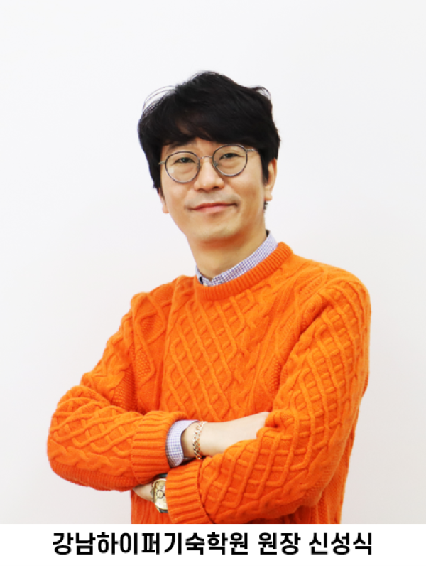 재수생 기숙학원, 강남하이퍼기숙학원신성식 원장이 말하는“재수의 의미와 도전”
