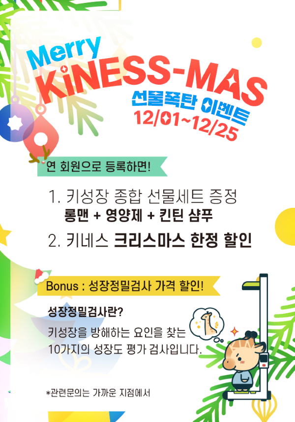 키 성장클리닉 키네스, 12월 크리스마스 선물폭탄 이벤트 실시