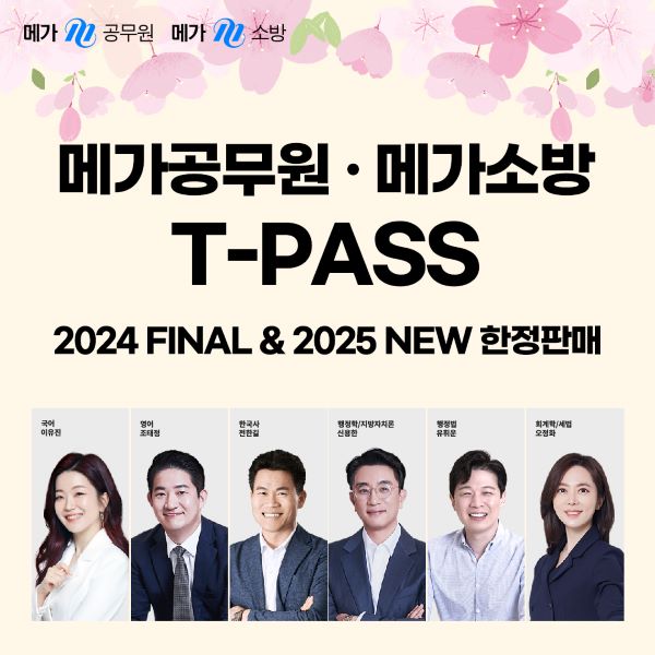 메가공무원·메가소방, 무제한 수강 2024 파이널 & 2025 대비 ’티패스’ 한정 판매