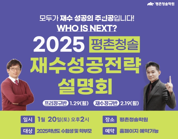 평촌청솔학원, 2025 재수성공전략설명회 1월 20일(토) 개최