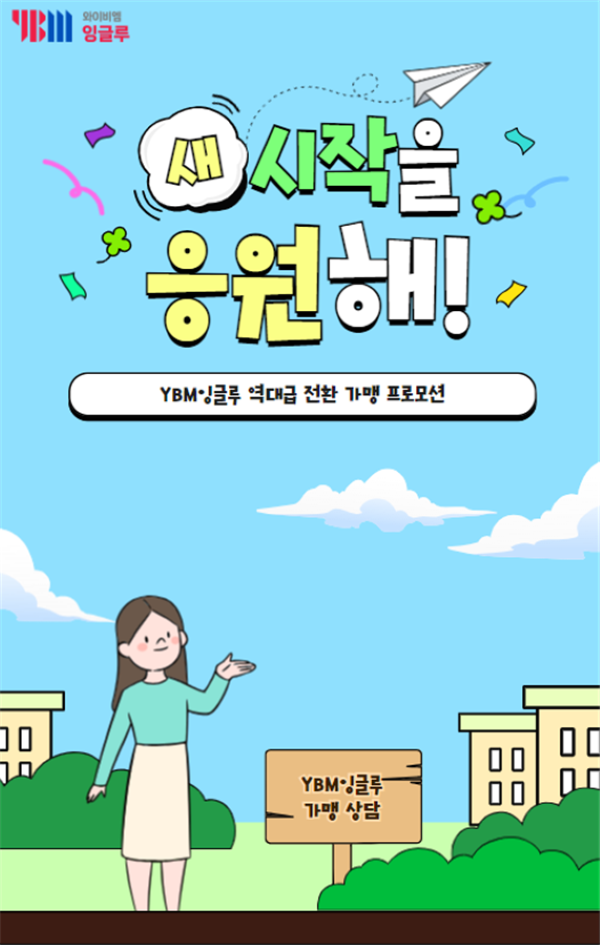 YBM잉글루, 브랜드 전환 가맹 프로모션 진행