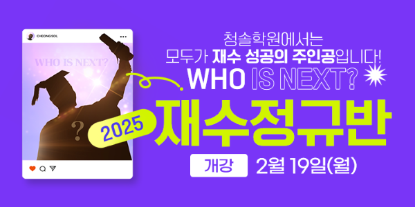 2025 대입 성공의 핵심, 평촌청솔학원 개인맞춤 학습시스템! 2025 재수정규반 모집 중