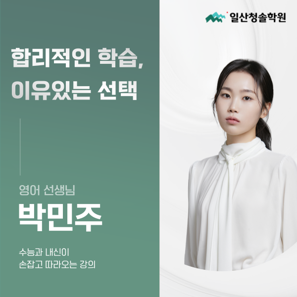일산청솔학원, 합리적인 학습, 이유있는 선택