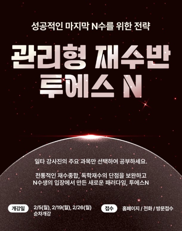 대치 투에스에듀, 명문대 진학 특화 ‘2025 재수정규반’ 개강