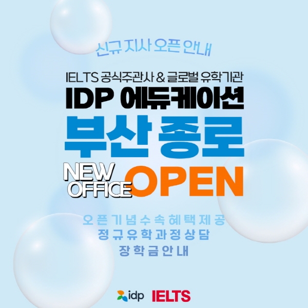 IELTS 공식주관사, 글로벌 유학기관 IDP 에듀케이션, 부산/종로지사 이달 새롭게 오픈
