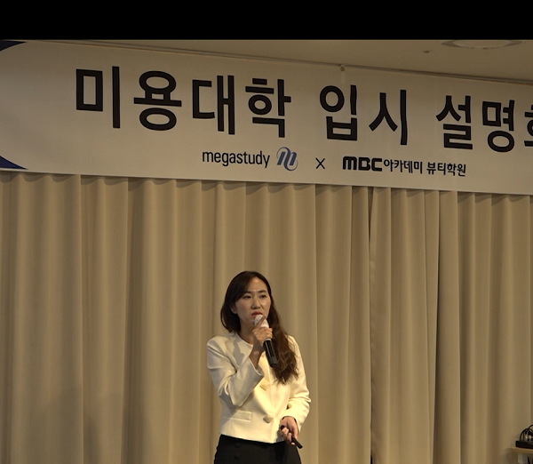 MBC아카데미 뷰티학원 인천미용학원, 인천 유일 미용 입시 전문기관 등록
