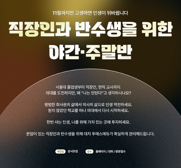 대치 투에스에듀, 직장인과 반수생을 위한 ‘야간·주말반’ 개강