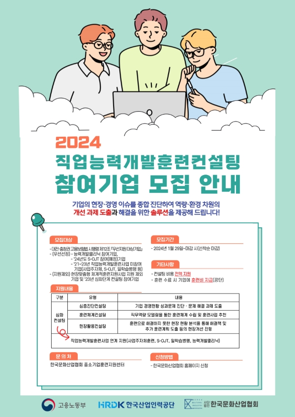 (사)한국문화산업협회, 2024 직업능력개발훈련 컨설팅 참여기업 모집