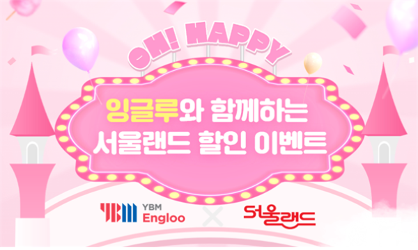 YBM잉글루, 학생과 가족을 위한  어린이날 맞이 서울랜드 이용권 할인 이벤트 진행
