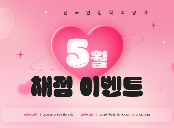 대성마이맥, 5월 모의고사 채점 이벤트 진행
