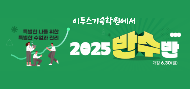 이투스기숙학원의 특별한 수업, 반수반 개강