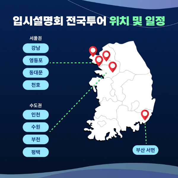 MBC아카데미뷰티학원, 미용대학 전국 입시설명회 진행