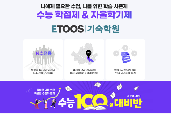 수능 D-100 이투스기숙학원에서 전하는 나만의 학습전략