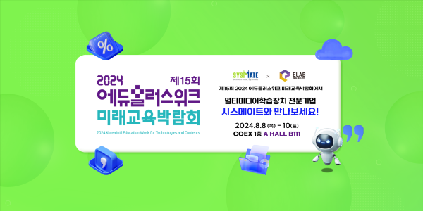 시스메이트, 2024 에듀플러스위크 미래교육박람회 참가
