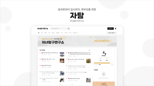 주식회사 엑기스, 학부모 커뮤니티 플랫폼 ‘자녀탐구연구소’ 선보여