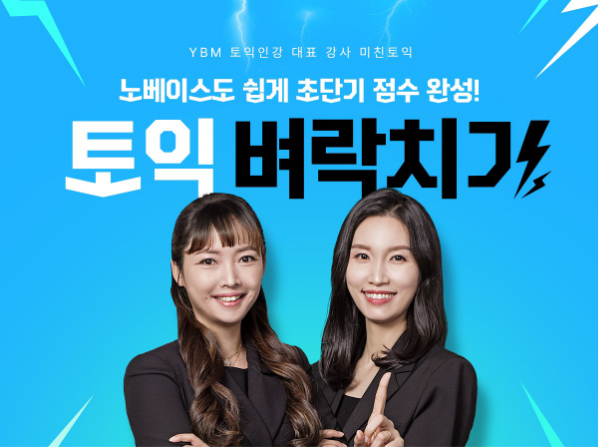 YBM 인강, 미친토익과 함께하는 토익인강 벼락치기 10일 완성