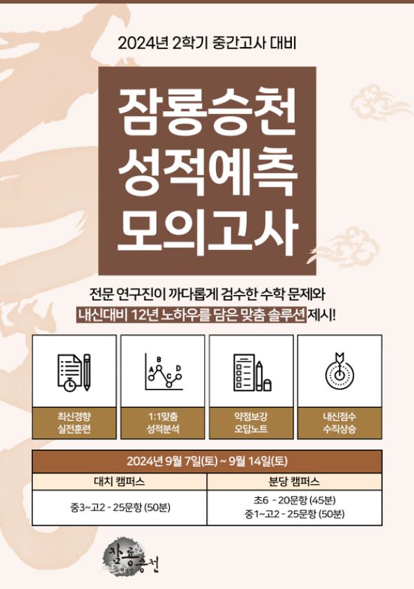 대치동 수학학원 잠룡승천, 2학기 중간고사 성적 예측 가능한 모의고사 9월 실시