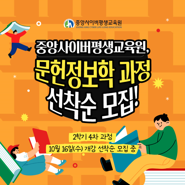 중앙사이버평생교육원, 문헌정보학 과정 선착순 모집