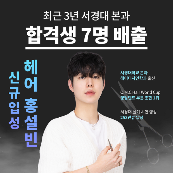 미용학원 MBC아카데미뷰티학원, 미용입시 전문 스타 강사진 메이크업 이동훈·헤어 홍설빈 영입